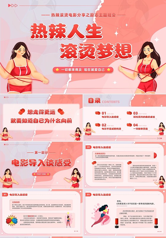 撕纸风热辣滚烫电影故事分享之励志主题班会PPT模板