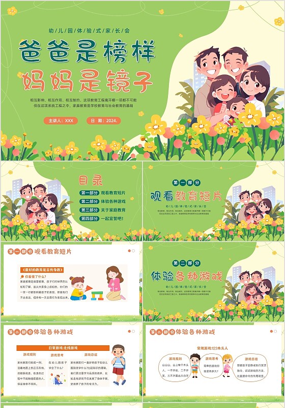 2024年幼儿家庭教育幼儿园体验式家长会PPT课件