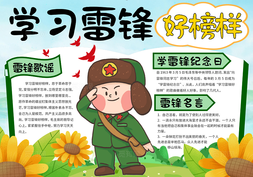 绿色清新学习雷锋好榜样雷锋同志向您学习雷锋日记小报手抄报学雷锋纪念日