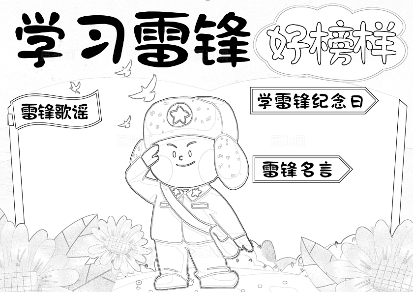 绿色清新学习雷锋好榜样雷锋同志向您学习雷锋日记小报手抄报学雷锋纪念日