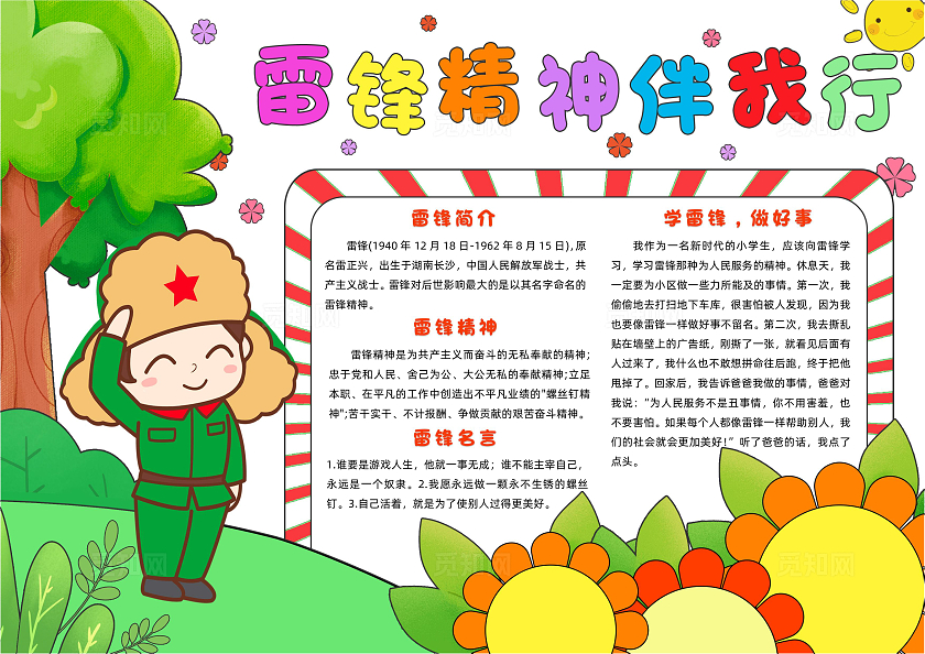 绿色卡通雷锋精神伴我行小报手抄报小学生手抄报学雷锋纪念日