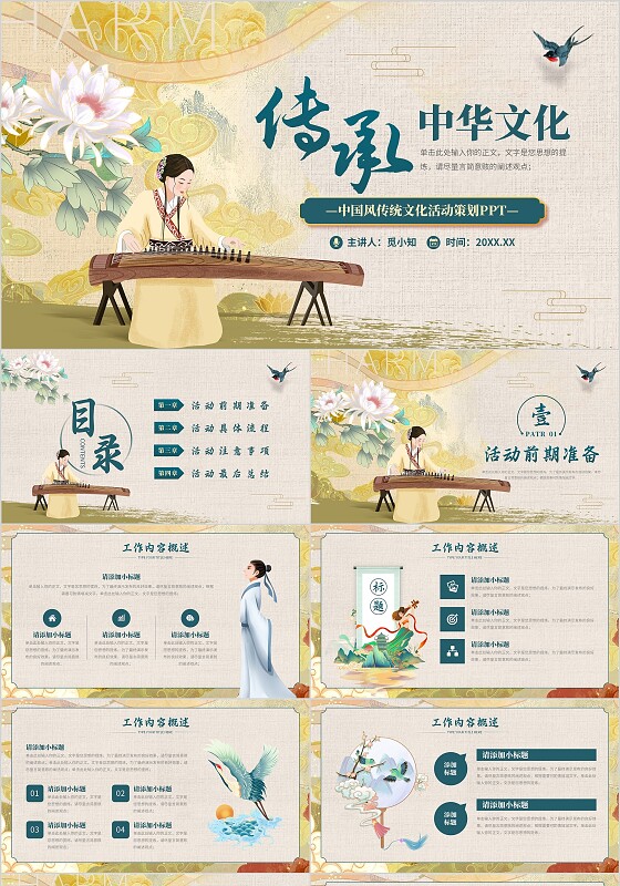 中国风传承中华传统文化活动策划文艺汇演PPT