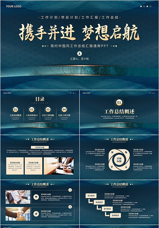 携手并进梦想启航简约中国风工作总结汇报通用PPT