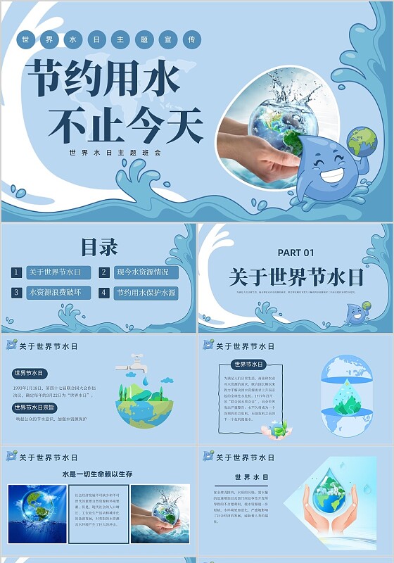 蓝色简约节约用水世界水日主题班会世界节水日PPT