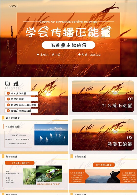橙色简约平滑式正能量主题班会学校教学会议课件PPT模板