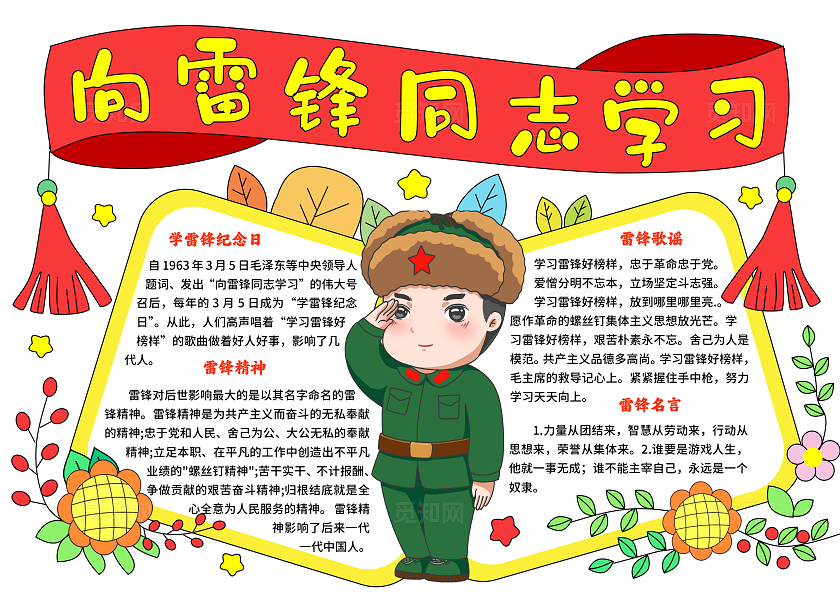 红色卡通手绘小清新向雷锋同志学习雷锋简介小报手抄报学雷锋纪念日