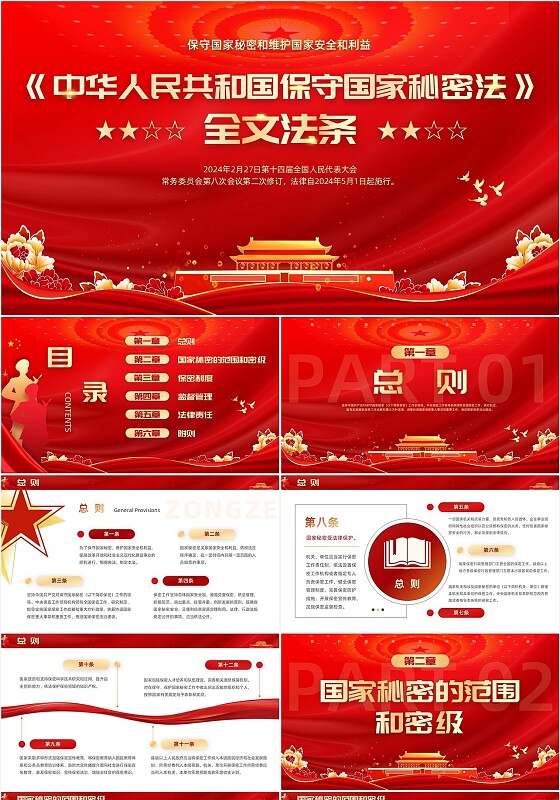 红色大气党政风中华人民共和国保守国家秘密法PPT模板