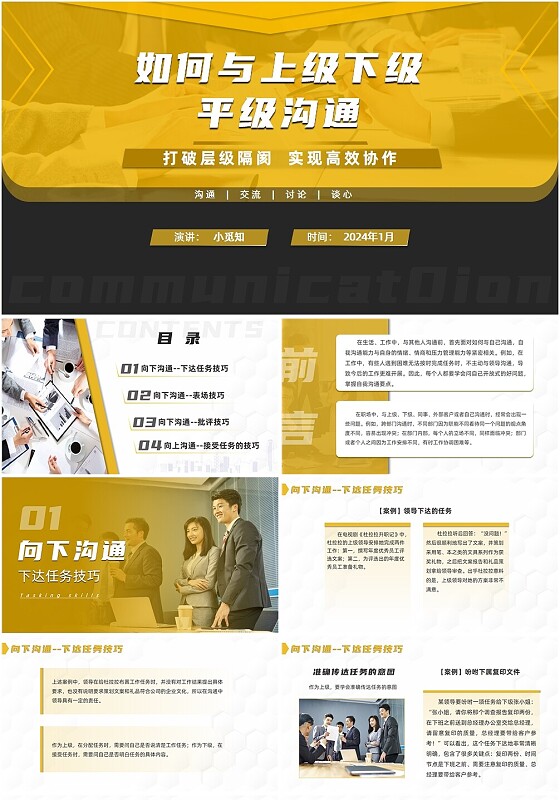 上级下级如何平级沟通  工作汇报PPT  简约PPT沟通技巧