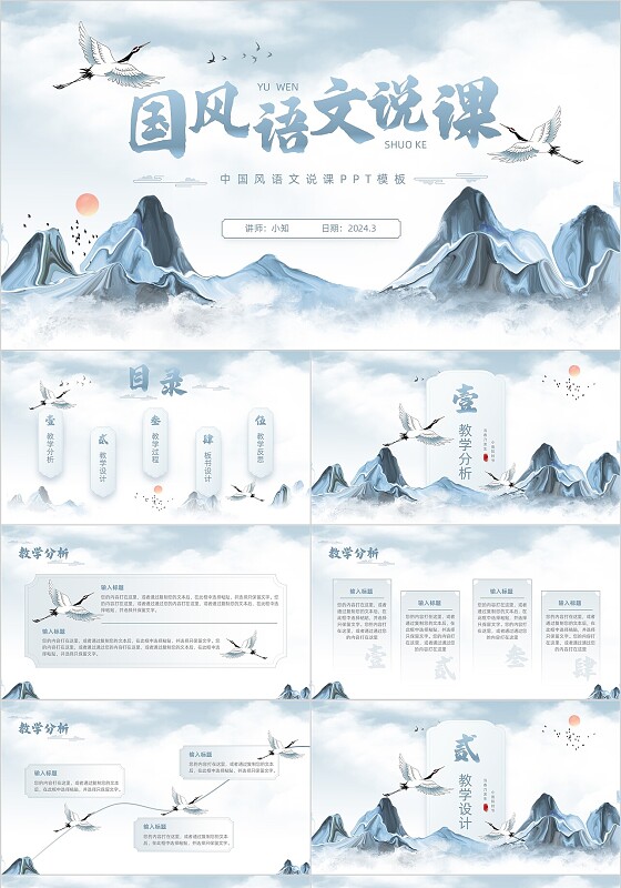 中国风水彩仙鹤山水语文说课PPT模板