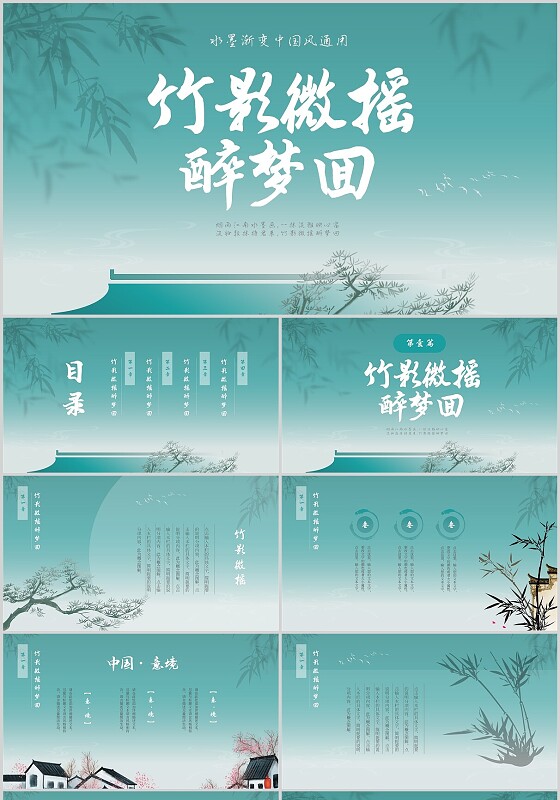 绿色渐变中国风竹影微摇醉梦回通用PPT模板