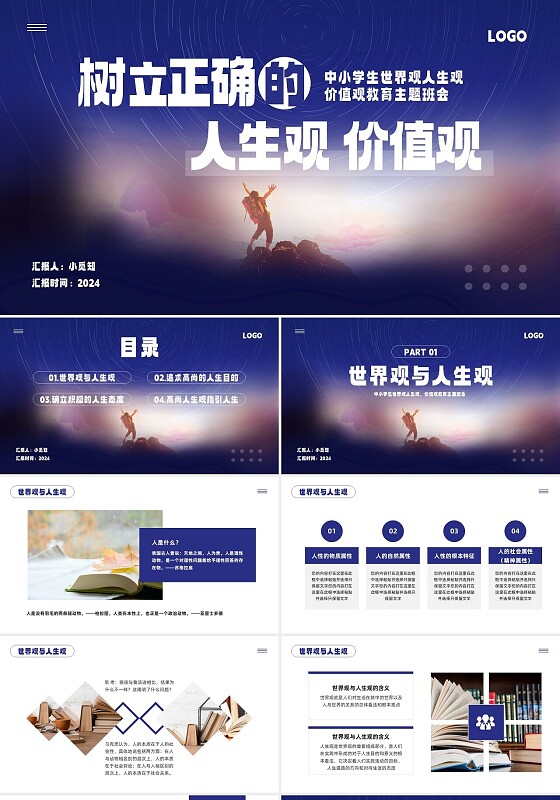 蓝色简约正确的人生观价值观PPT模板宣传PPT动态PPT
