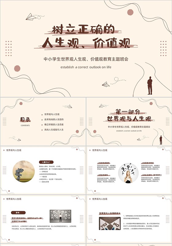 棕色复古简约线条风正确的人生观价值观PPT模板