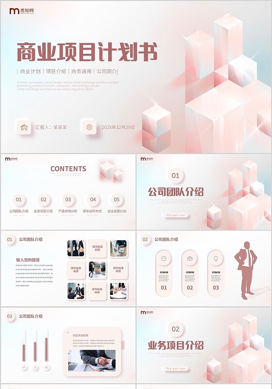柔色渐变立体方块堆叠微立体商业项目计划书PPT商业计划书