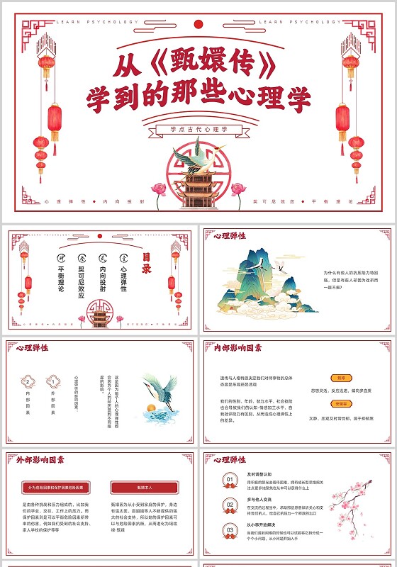 红色国风国潮甄嬛传心理学趣味心理学培训PPT课件