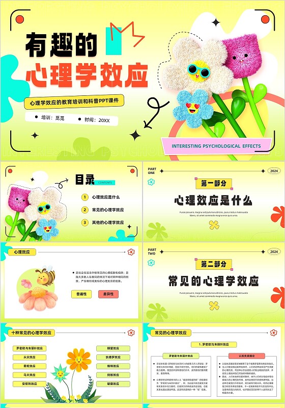 小清新渐变毛绒花朵笑脸有趣的心理学效应的教育培训和科普PPT模板