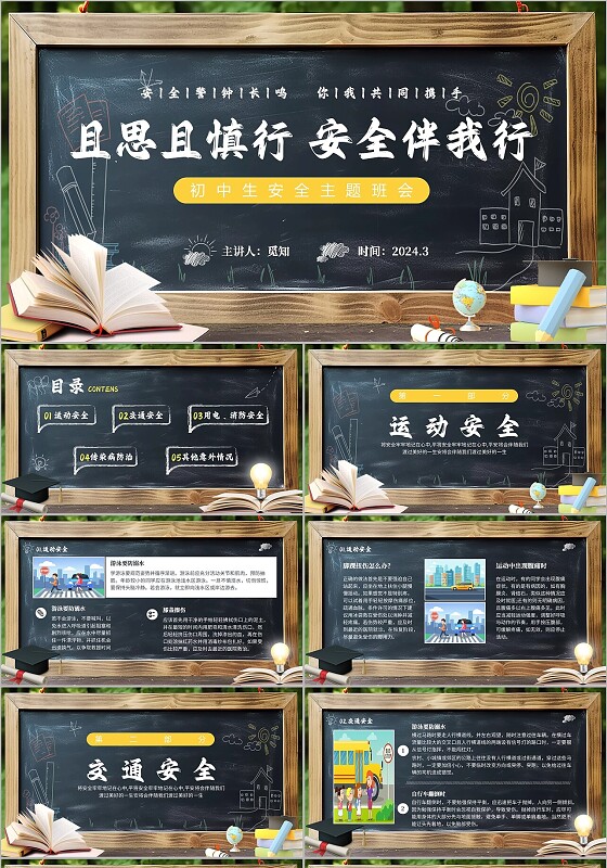 白色实拍粉笔黑板初中生安全教育班会主题班会PPT安全教育日