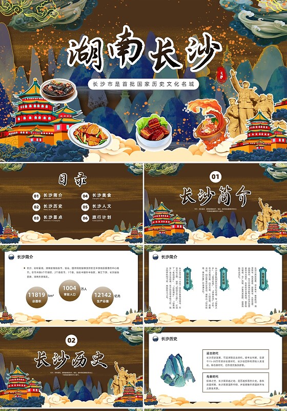 彩色国潮插画湖南长沙介绍PPT课件旅游