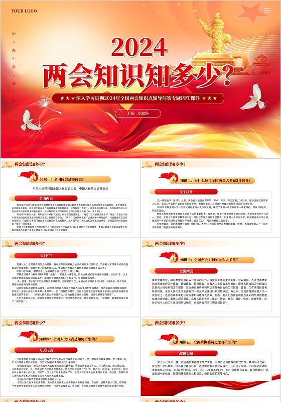 党建2024两会知识知多少教育党课课件PPT