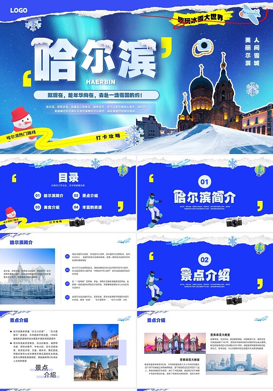蓝色简约哈尔滨PPT模板宣传PPT动态PPT旅游
