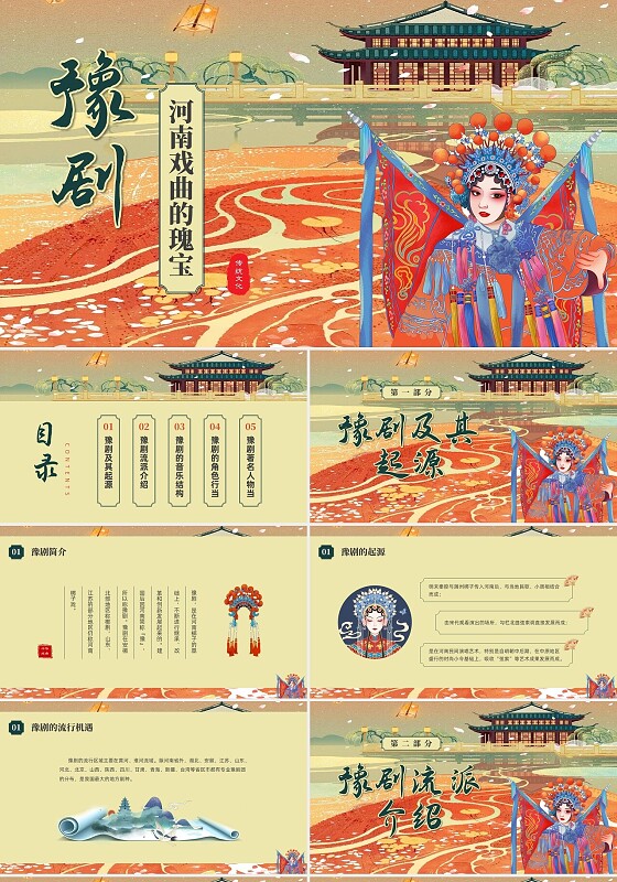 彩色中国风豫剧河南戏曲的瑰宝中国传统文化PPT课件