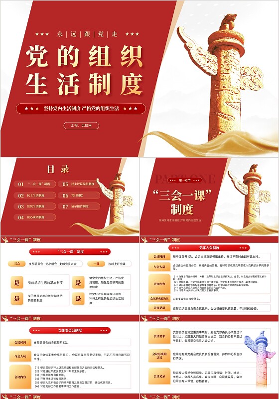 红色党建党的组织生活制度学习党课教育课件PPT