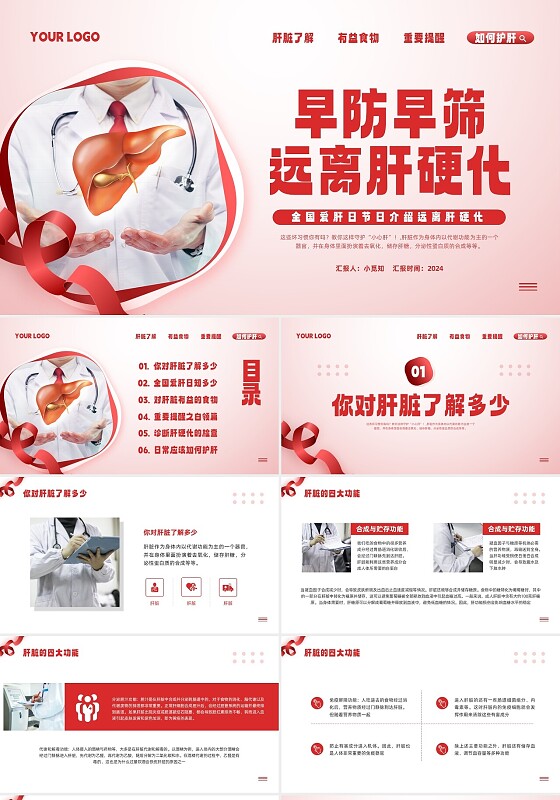 红色简约全国爱肝日PPT模板宣传PPT动态PPT