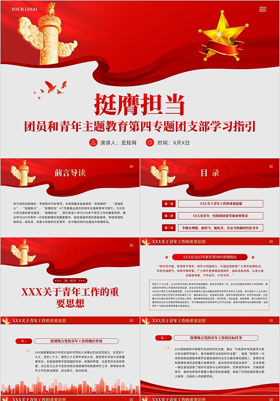 红色党建团员和青年主题教育第四专题团支部学习指引学习课件