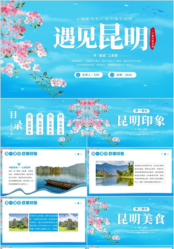 2024年云南昆明旅游攻略介绍遇见昆明PPT课件