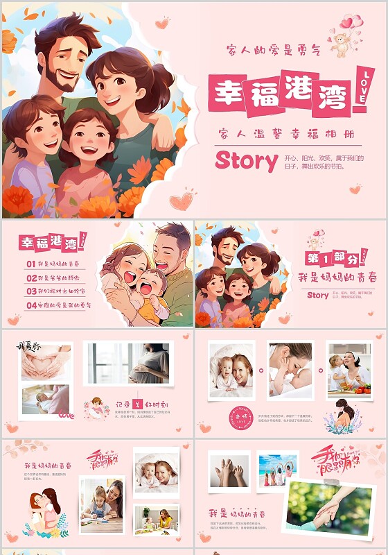 粉色卡通温馨切入式幸福一家人电子相册PPT国际幸福日