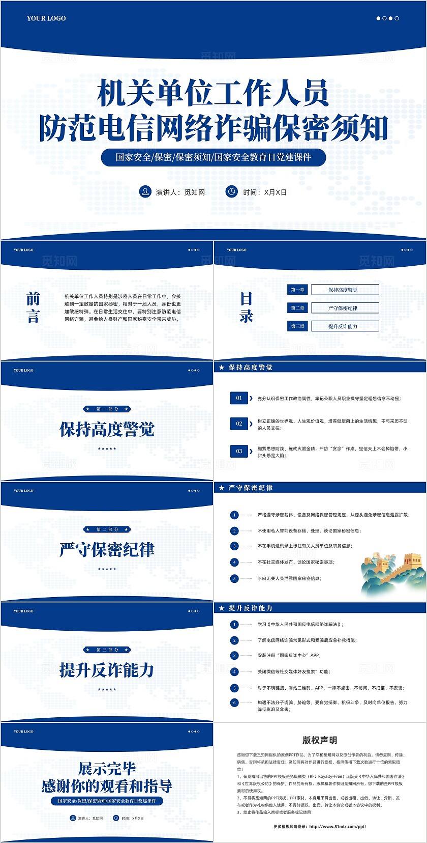 蓝色简约机关单位工作人员防范电信网络诈骗保密须知党课PPT课件党建
