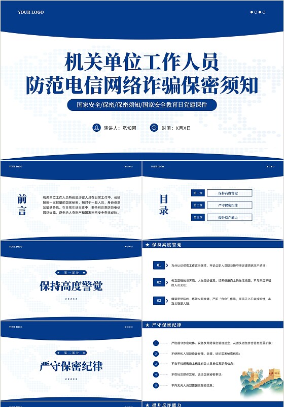 蓝色简约机关单位工作人员防范电信网络诈骗保密须知党课PPT课件党建
