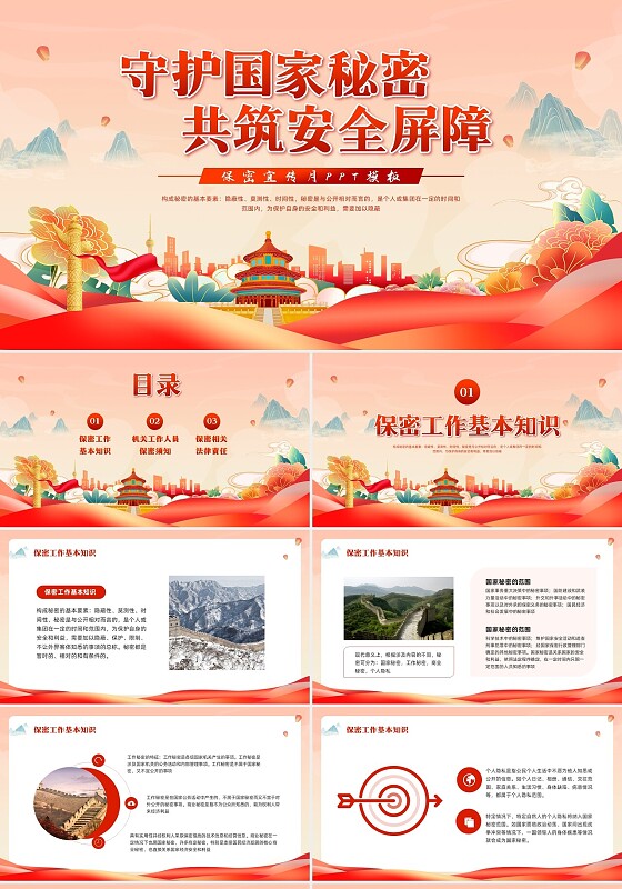 红色插画保密宣传月保密教育PPT模板宣传PPT动态PPT