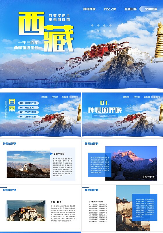 蓝色简约西藏旅游PPT模板宣传PPT动态PPT
