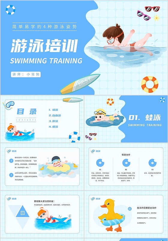 蓝色简约插画风游泳教练游泳培训PPT模板
