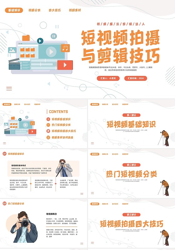 橙色插画短视频剪辑培训PPT模板宣传PPT动态PPT