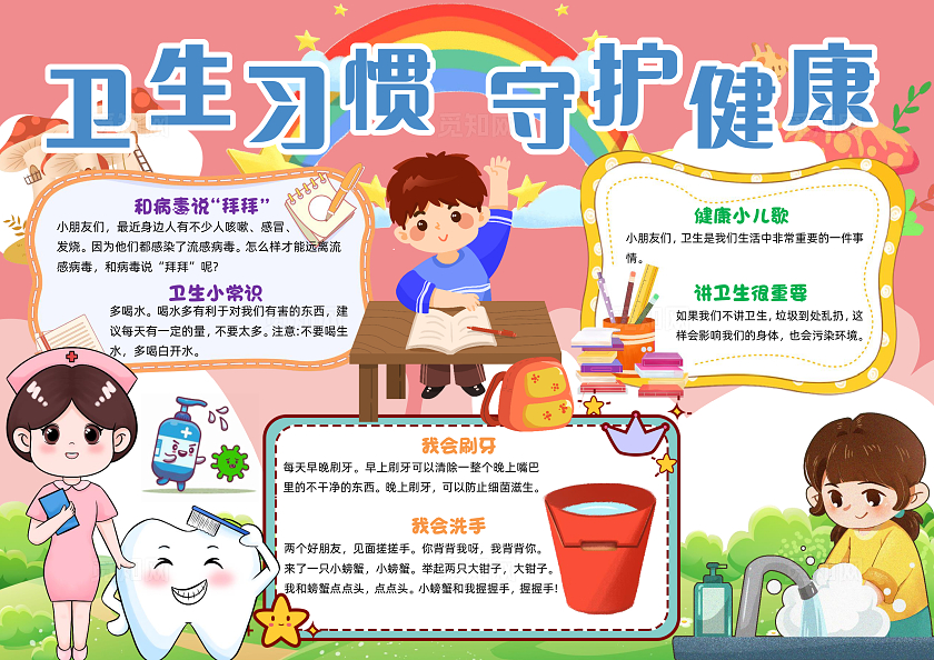 粉红温馨卡通卫生习惯守护健康温馨卡通小报手抄报小学生手抄报爱国卫生月