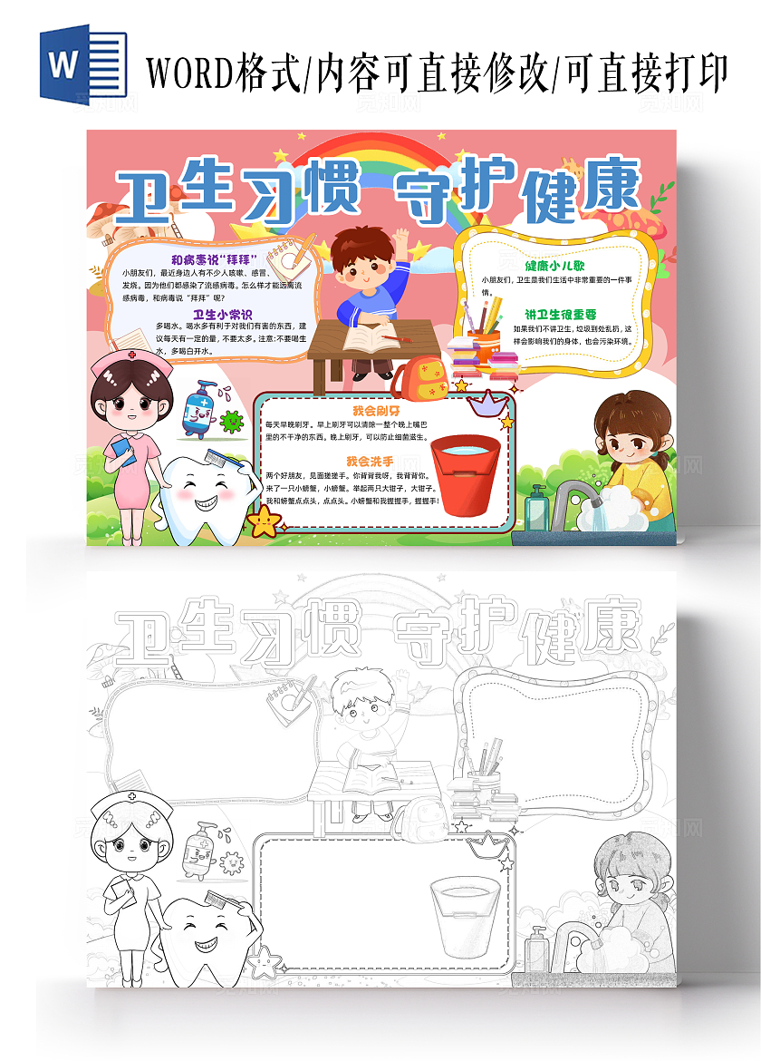 粉红温馨卡通卫生习惯守护健康温馨卡通小报手抄报小学生手抄报爱国卫生月