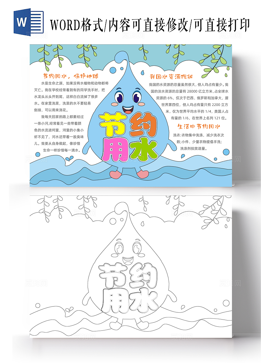 卡通简约节约用水手抄报世界水日
