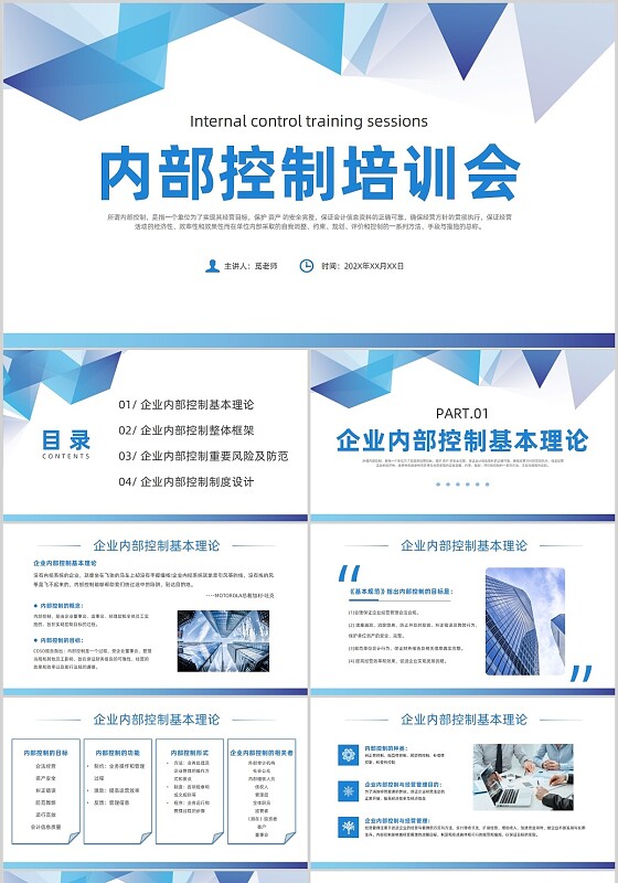 蓝色简约风内部控制培训会课件企业培训PPT