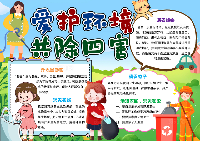 彩色清新插画爱护环境共除四害插画小报手抄报小学生手抄报爱国卫生月