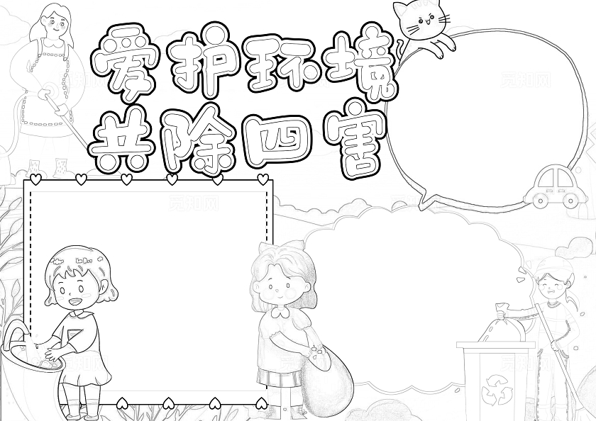 彩色清新插画爱护环境共除四害插画小报手抄报小学生手抄报爱国卫生月