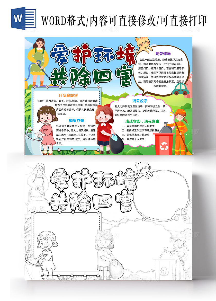 彩色清新插画爱护环境共除四害插画小报手抄报小学生手抄报爱国卫生月