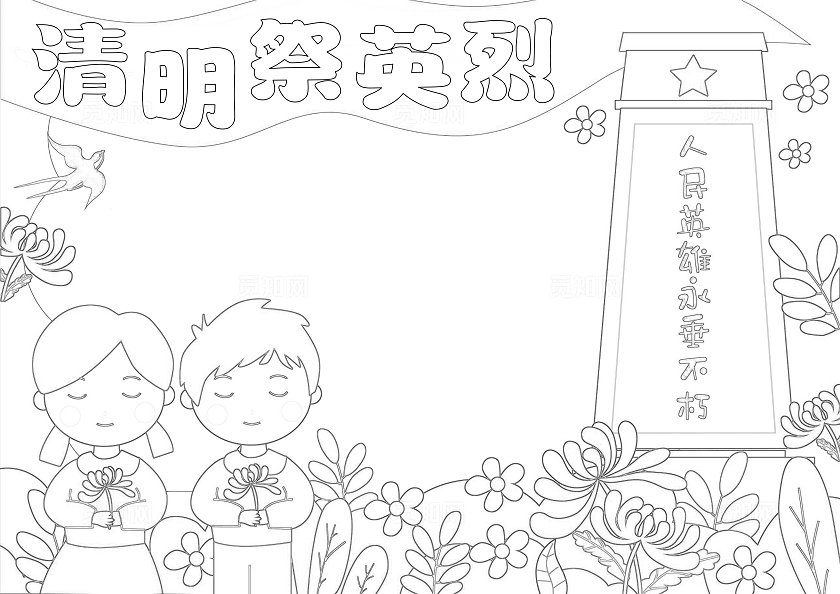 卡通手绘清明祭英烈手抄报清明节