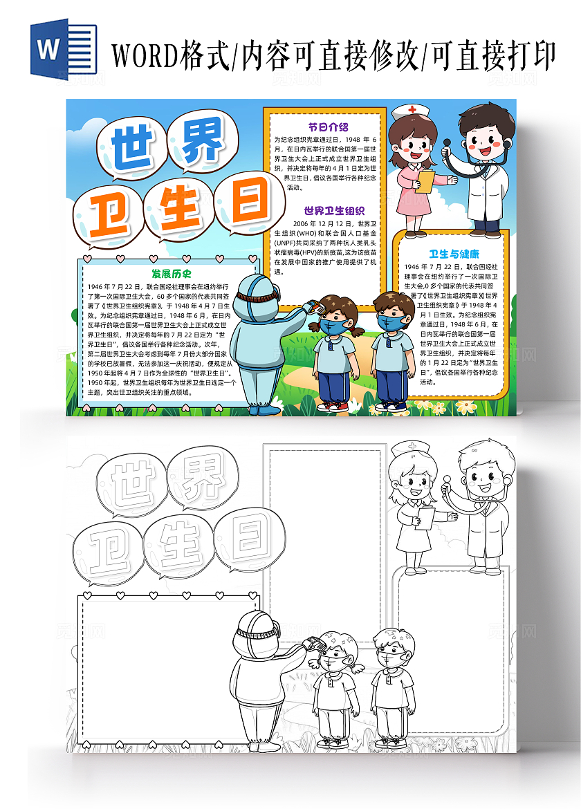 彩色清新插画世界卫生日清新插画小报手抄报小学生手抄报 