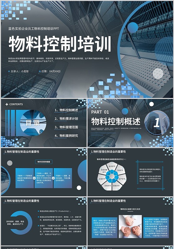 蓝色实拍物料控制培训简约企业培训PPT建筑背景几何形状渐变蒙版