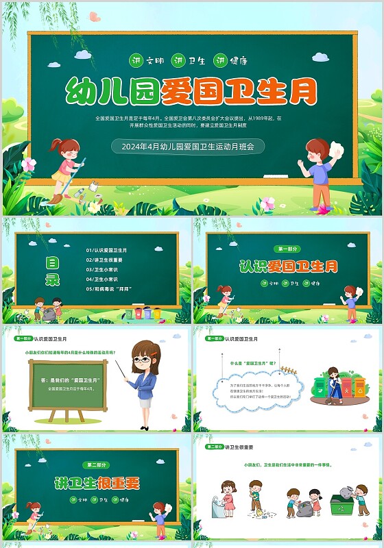 绿色黑板风卡通儿童幼儿园爱国卫生月主题班会PPT