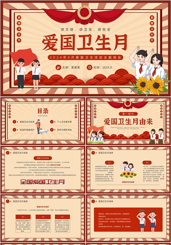 红色复古风爱国卫生月主题班会PPT模板