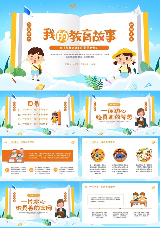 橙黄插画我的教育故事PPT模板宣传PPT动态PPT育人故事