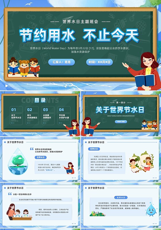  蓝色黑板风节约用水资源世界水日主题班会世界节水日PPT模板