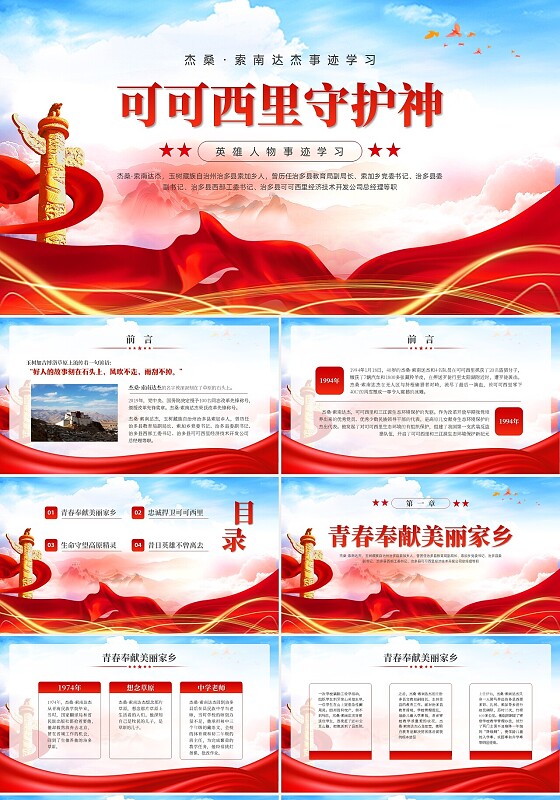 红色可可西里守护神杰桑·索南达杰英雄人物事迹学习ppt旅游